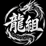 龍組
