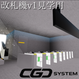 改札機能見学者用