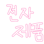 전자제품 세상