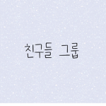 친구들 그룹(모두 들어오세요)