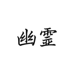 『Yūreigakure』