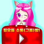 링요들 소통(그룹)방!
