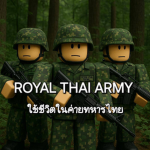 Royal Thai Army [ Roleplay ] จำลองชีวิตในค่ายทหารไ