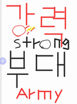 강력부대(그룹가입시 의무병 지급중)