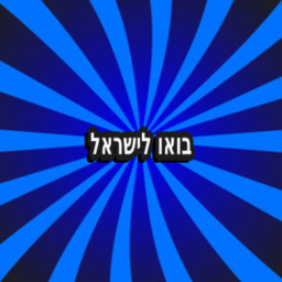 בואו לישראל