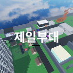 제일부대 [한국]