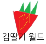김딸기 월드