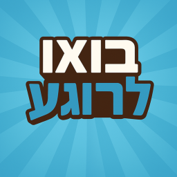 בואו לרוגע 🎉
