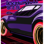 Bōsōzoku Midnight