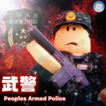 [ PAP ] 武装警察部队