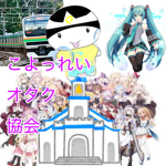 こよっれいオタク協会 日本