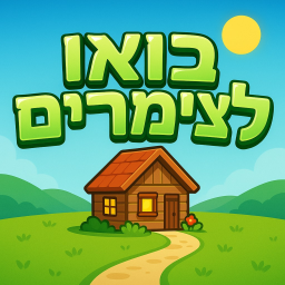 בואו לצימרים