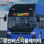전주버스시뮬레이터