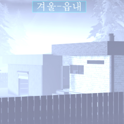 겨울읍내 -베타-