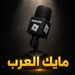 مايك العرب-الاصليه 🎤