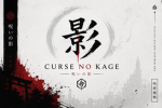Curse No Kage