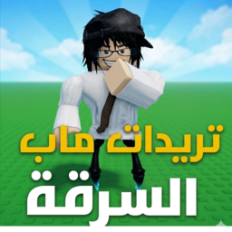 تريدات ماب السرقه (رجعنا)