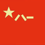 【PLA】People's Liberation Army