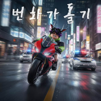 번화가돌기 ( 🚨업데이트🚨)