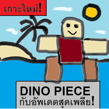Dino  Piece เกมเหลี่ยมที่ขี้เกียจอัปเดต XD