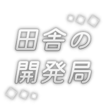 田舎の開発局