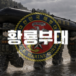 황룡부대ㅣ黃龍