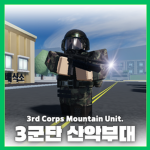 3군단 산악 부대