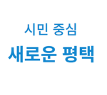 Pyeongtaek | 평택시
