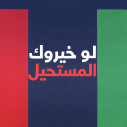لو خيروك المستحيل