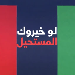 لو خيروك المستحيل icon