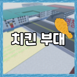 치킨부대(지금 들어올시 조교)