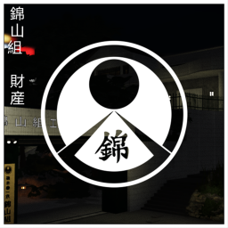 錦山組 財産