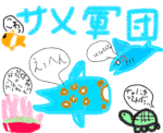 サメ軍団