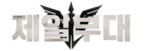 [제일부대]
