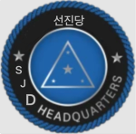 선진당 사령부