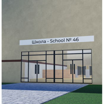 Школа - School № 46