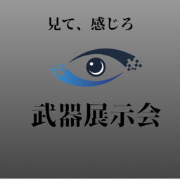 武器展示会