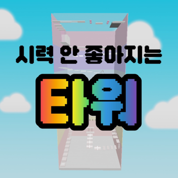 시력 안 좋아지는 타워
