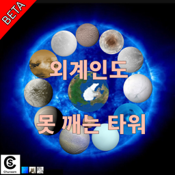 외계인도 못 깨는 타워