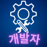 개발자 모임