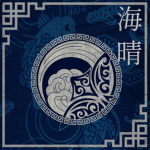 海晴 | Kaisei-Kai
