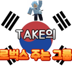 TAKE의 로벅스 주는 이벤트