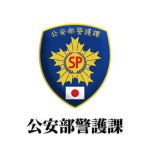 公安部警護課｜PSBSP