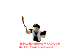 The 1st Court Guard Squad