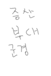 날두부대 특직 그룹