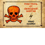 РУКИ ПРОЧЬ ОТ ИНТЕРНЕТА