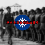 [KMT]军事委员会调查统计局