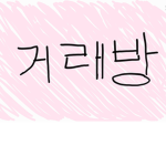 블랙의 거래방