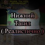 Нижний Тагил ( Реалистично )