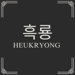 HEUKRYONG Group